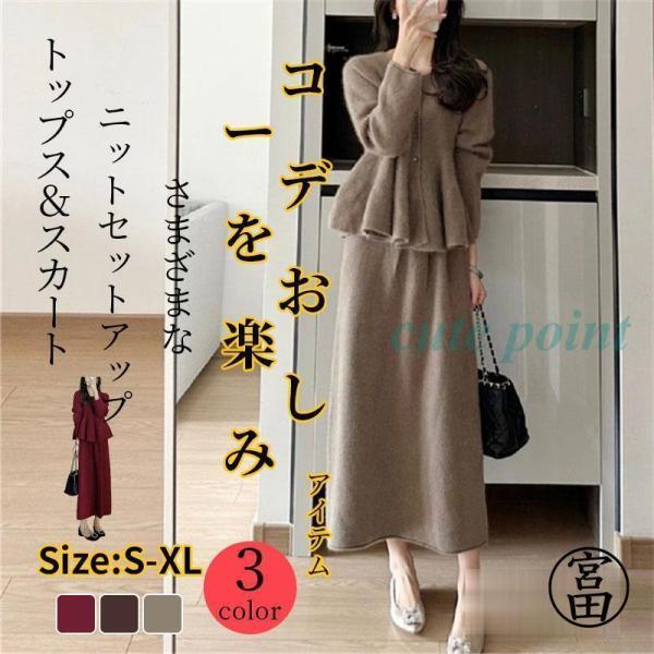 ニット セットアップ 上下セット レディース  ニット 卒業式 服 母 長袖 春  秋 冬 セーター...
