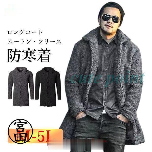フリースコート ロングコート ムートンコート メンズ 軽量 防寒 暖かい ボアコート 厚手 ビジネス...