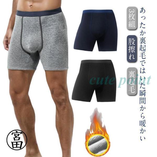 ロング 股擦れ メンズ 防寒 裏起毛 3枚組 ボクサーパンツ 対策 ロングボクサーパンツ あったかイ...