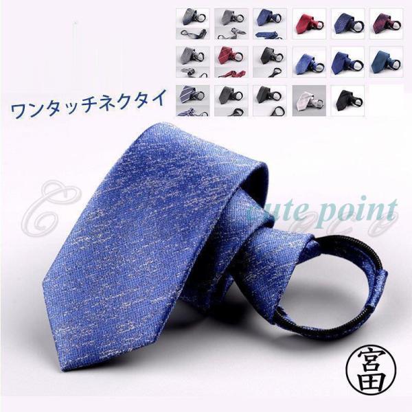 ワンタッチネクタイ メンズ クイックネクタイ ロング 高級感 結ばない 簡単装着 普段使い 正装 紳...