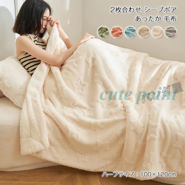 毛布 2枚合わせ あったか ブランケット ハーフケット ひざ掛け 膝掛け  ソファー 掛け毛布 ボア...