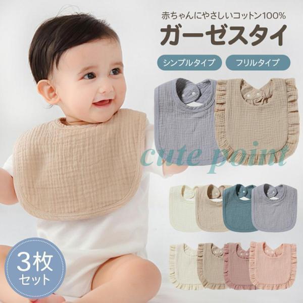 スタイ よだれかけ 3枚 セット すたい 男の子 無地 よだれカバー ガーゼ 出産祝い おしゃれ 女...