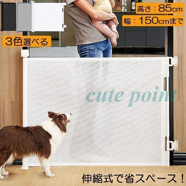 ペットゲート ロール 伸縮 巻き取り 取付幅150cmまで バリアフリー 段差なし ロック機能 ベビ...