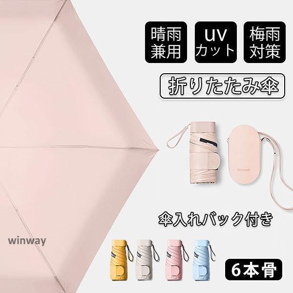 折りたたみ傘 UV傘 雨傘 日傘 梅雨対策 晴雨兼用 撥水 6本骨 耐風 紫外線99%カット レディ...