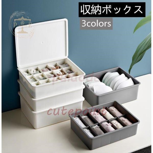 下着収納ケース ボックス 靴下 パンツ ブラジャー インナーランジェリー 蓋付き 仕切り 防湿 防カ...