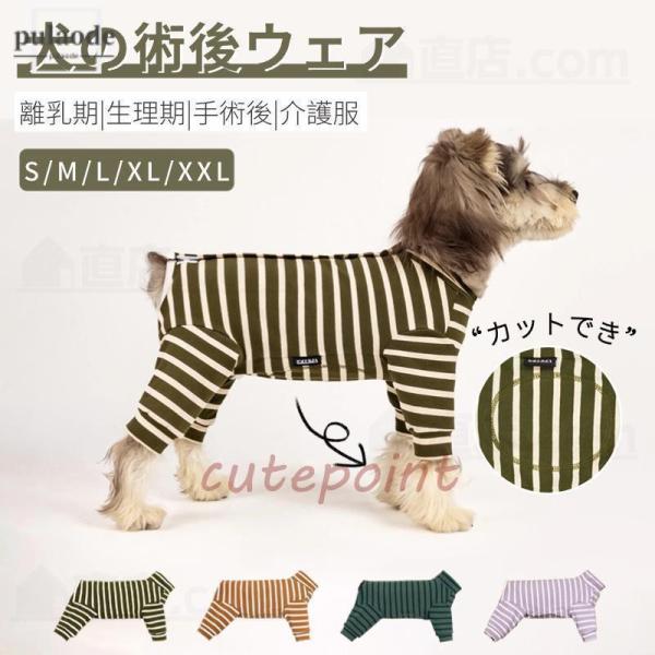 犬 術後服 術後着 術後ウェア 長袖 四脚 傷口舐めない 介護服 皮膚保護 避妊 去勢 おむつ 男女...
