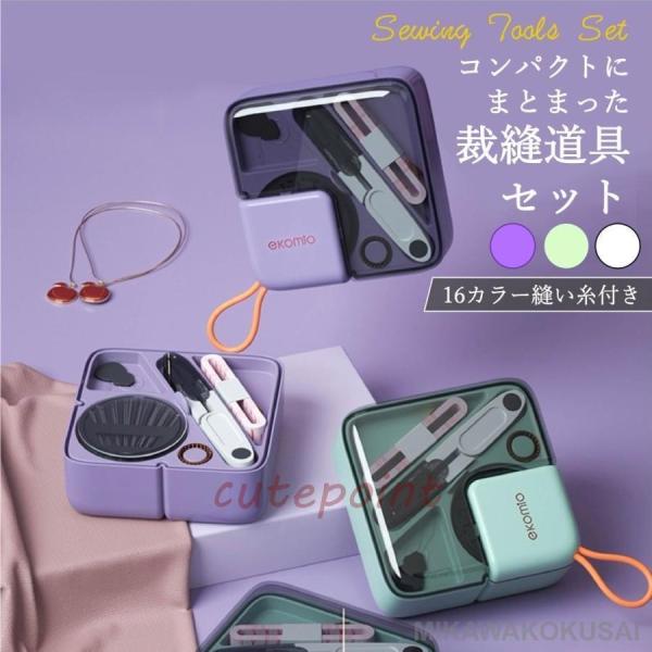 裁縫セット 大人用 かわいい ソーイングセット 携帯 スリム コンパクト 男女兼用 北欧 韓国 中身...