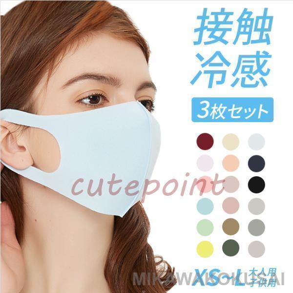 冷感マスク 3枚入り【洗える 冷感 夏用マスク 夏マスク 接触冷感 洗えるマスク ひんやりマスク く...