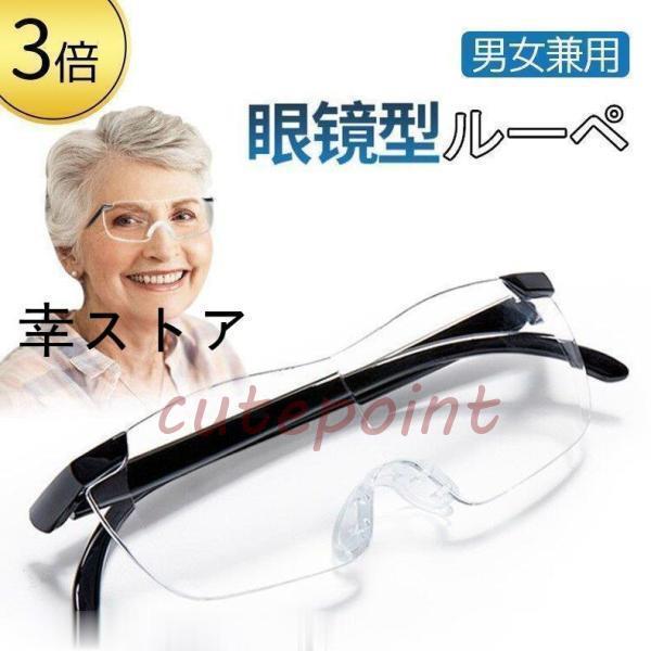 拡大鏡 めがね 3倍 ルーペ メガネ ルーペメガネ メガネ型拡大鏡 眼鏡ルーペ おしゃれ 拡大ループ...