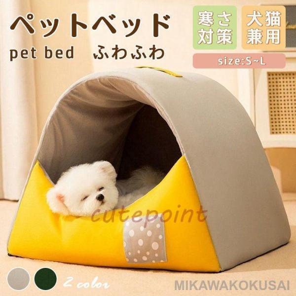 ペットベッド 犬 猫 ドームハウス ドーム型 ペットテント 冬 暖かい ペットハウス 寒さ対策 ペッ...
