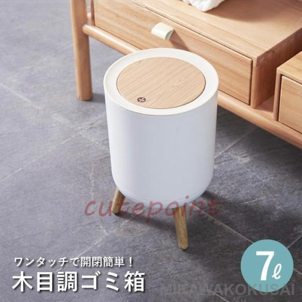 ゴミ箱 ごみ箱 おしゃれ ふた付き 小さい オフィス 木目調 ダストボックス ワンタッチ 7L 7リ...