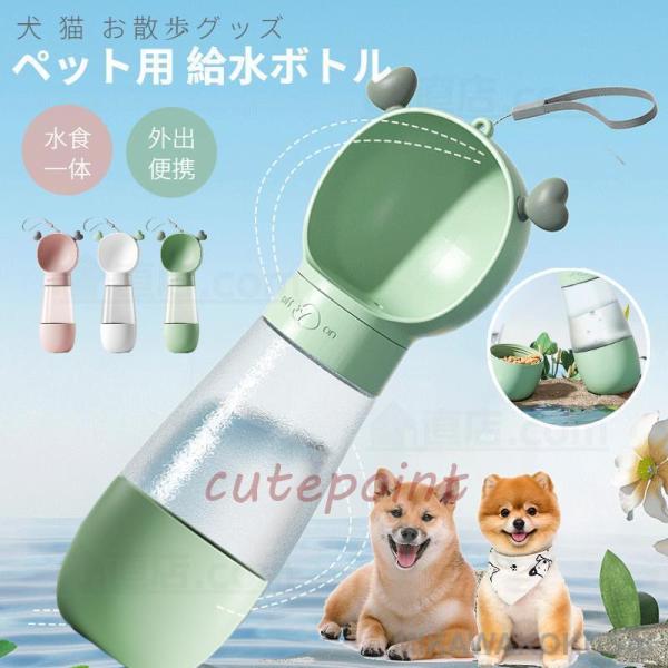 ペット用 給水ボトル 給水器 犬 猫 水飲み器 水飲み 水筒カップ  犬用水入れ  ドッグ水飲みボト...