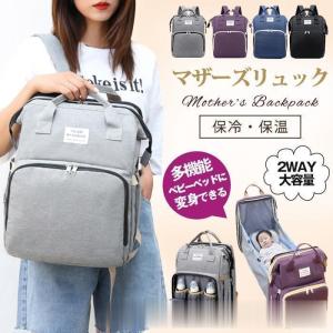 ママバッグ ママリュック 2way 持ち運び 折りたたみ マザーズバッグ 大容量 多機能 保冷 保温 防水 出産祝い 旅行 帰省 お盆