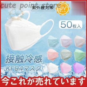 冷感マスク KF94 夏用 クールマスク 柳葉型 50枚 使い捨て 接触冷感 個包装 ひんやり 大人 涼しい 男女兼用 4層 メイク落とさない｜cutepoint