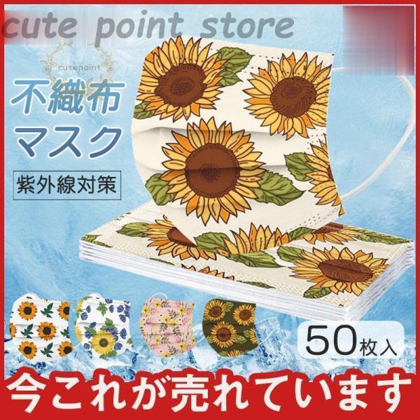 夏用マスク 蒸れない ひまわり柄 接触冷感 カラーマスク 50枚 使い捨て 不織布マスク おしゃれ ...