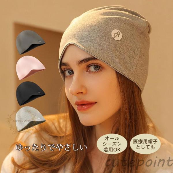 ニット帽 レディース 春夏 かぶり方 医療用帽子 室内帽子 シンプル 防風 通気 就寝用 ストレッチ...