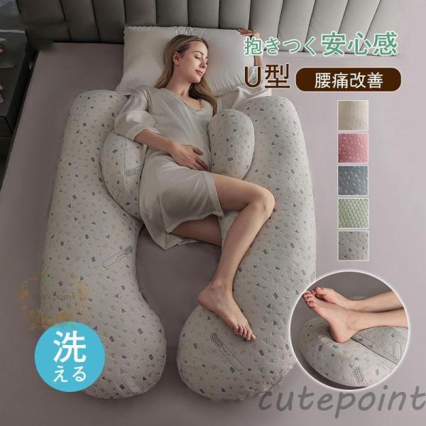 抱き枕 U型 授乳クッション 妊婦 大型 抱きまくら 抱き まくら 体位変換クッション 健康グッズ ...