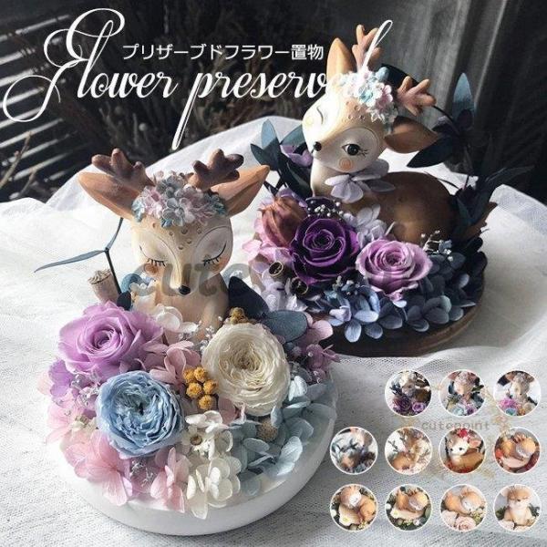 手作り プリザーブドフラワー インテリア 枯れない花 バラ 鹿 可愛い おしゃれ 置物 装飾 室内 ...