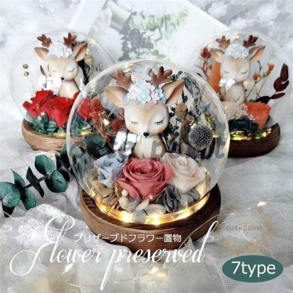 手作り プリザーブドフラワー ガラスドーム プレゼント ギフト 枯れない花 バラ 鹿 可愛い 結婚記...