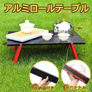 Mozambique(モザンビーク) キャンプ テーブル ロールテーブル