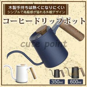 コーヒーポット ドリップポット 350ml/600ml コーヒー器具 木製手持ち ステンレス 細口 ドリップケトル ハンドドリップ ファイン口ポット｜cutepoint