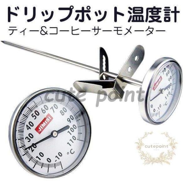 コーヒー温度計 エスプレッソ ラテメーカー ミルク お茶 泡立て 液体用 大型 温度計 19cm ス...