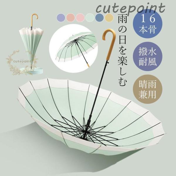 傘 雨傘 レディース 長傘 16本骨 雨具 丈夫 おしゃれ かわいい 贈り物 婦人傘 レディース き...