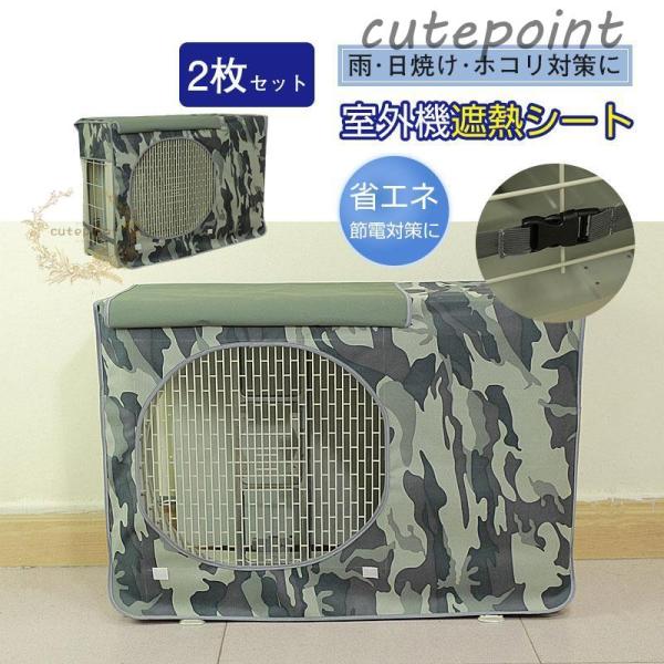 エアコン室外機カバー 迷彩柄 室外機遮熱シート 室外機 カバー アルミ 日よけ 省エネ 2枚セット ...