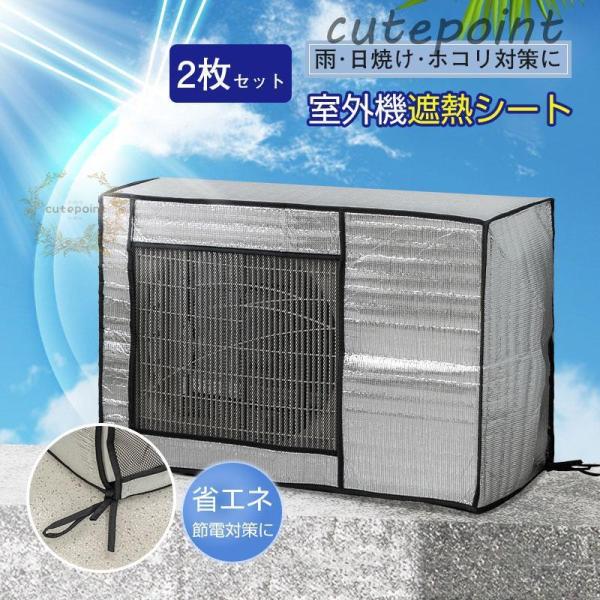 エアコン室外機遮熱シート カバー アルミ 日よけ 省エネ エコ 日除け 雨よけ 簡単 2枚セット 節...