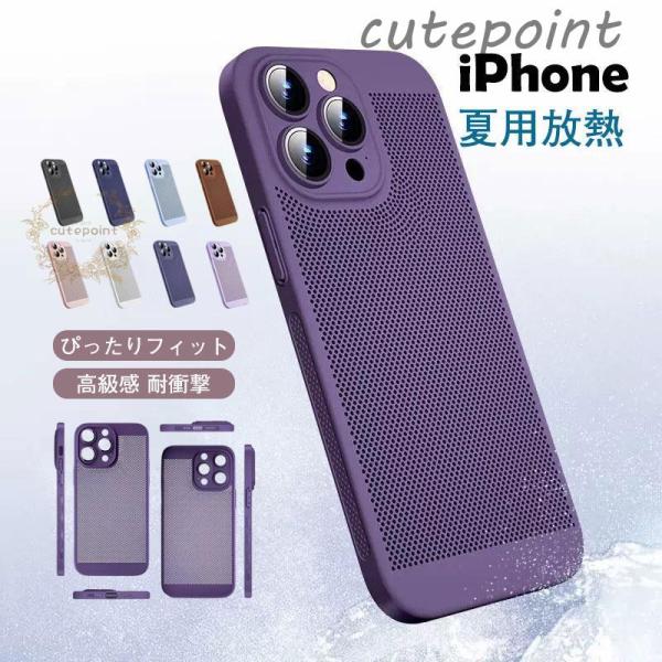 夏用放熱 スマホケース iPhone14 ケース 無地 おしゃれ シンプル 硬め iphone13 ...