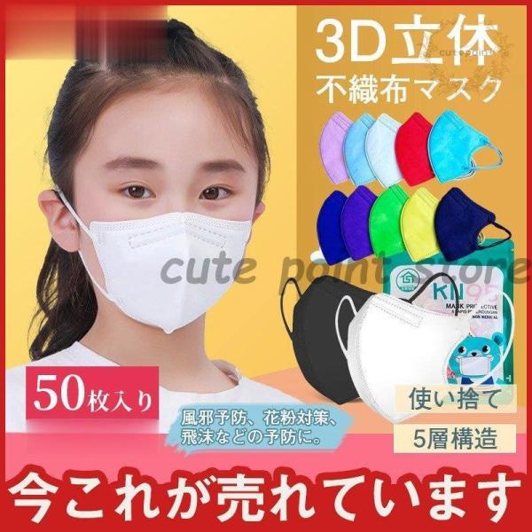 3D 立体 キッズマスク 子供マスク 息がしやすい KF95 50枚入り 5層構造 99%カット 快...