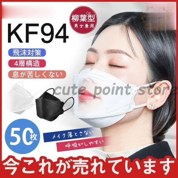 マスク 売れ筋 KF94 夏用 柳葉型 50枚 使い捨て 高性能 4層構造 韓国マスク 通勤 電車 ...