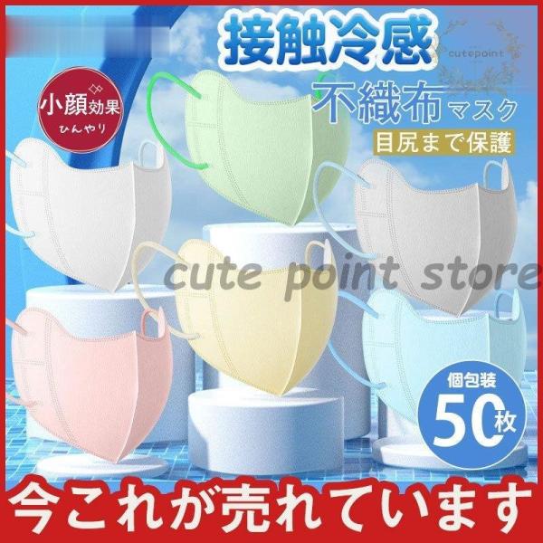 冷感マスク 蒸れない 夏用マスク 接触冷感 カラーマスク 50枚 使い捨て 不織布マスク ひんやり ...