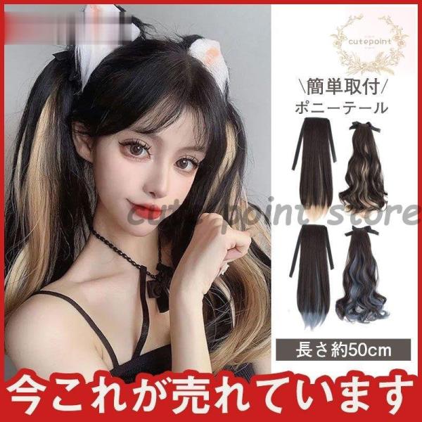 ポニーテール レディース ツインテール グラデーション 簡単取付 おしゃれ おすすめ 髪飾り ロング...