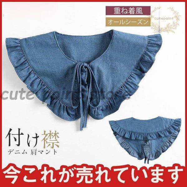 デニム ケープ 肩マント 付け襟 レディース フリル 重ね着風 大人女子 婦人 可愛い シンプル お...