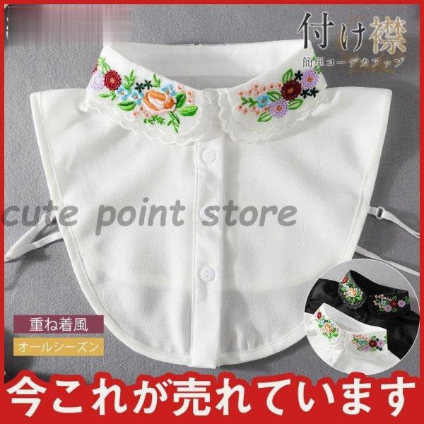 刺繍入り 付け襟 レディース 可愛い 立て襟 オールシーズン シャツ 花柄 合わせやすい 重ね着風 ...