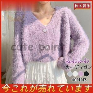 カーディガン シャギーニット レディース ゆったり ふわふわ vネック 秋冬新作 アウター 防寒 セーター きれいめ 可愛い もこもこ 高級感