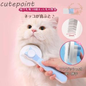 ペットブラシ ペットコーム 猫 犬 ウサギ 毛取り ペット用品 SPA ワンタッチ マッサージ 掃除 毛玉予防 抜け毛取り 抜け毛除去｜cutepoint