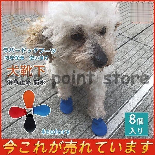 犬用品 お出かけ 8個入 アウトドア 靴下 ブーツ ラバードッグブーツ 肉球 雨具 散歩 雨雪 防水...