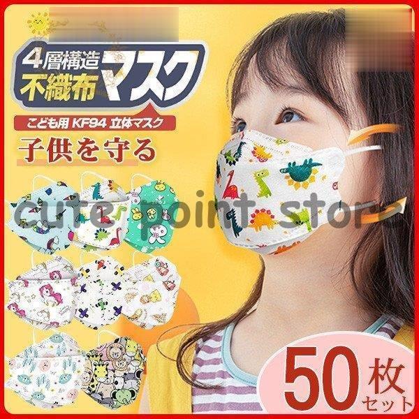 KF94 マスク 子供用 50枚入り 使い捨て キャラクター 4層構造 可愛い 立体マスク 動物柄 ...