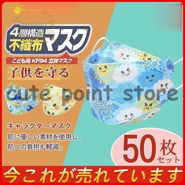 KF94 マスク 子供用マスク 50枚入り 使い捨て 柳葉型 4層構造 3D 立体 不織布 小さめ ...