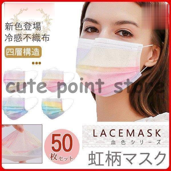 新登場 冷感マスク 冷感不織布マスク レースマスク チュールマスク 夏用 マスク 四層 虹柄 50枚...