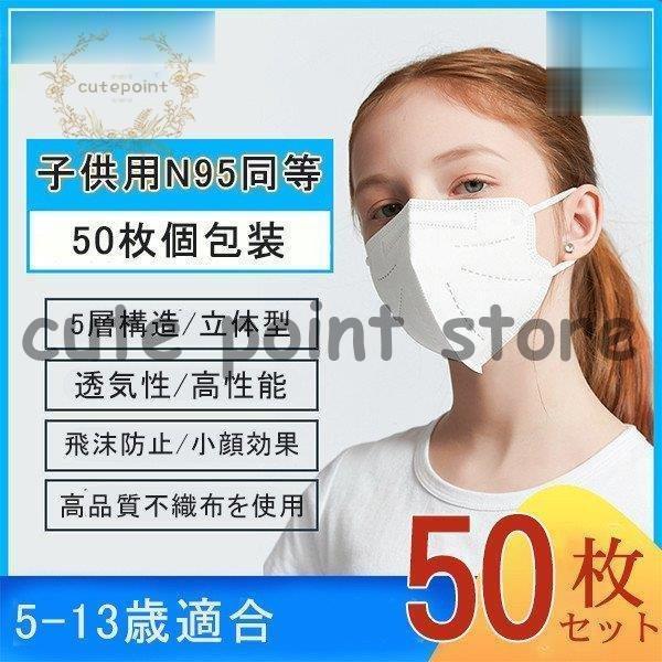 爆売 マスク 50枚入 やわらか 使い捨て 子供用 N95同等 5層構造 立体型 透気性 高性能 個...