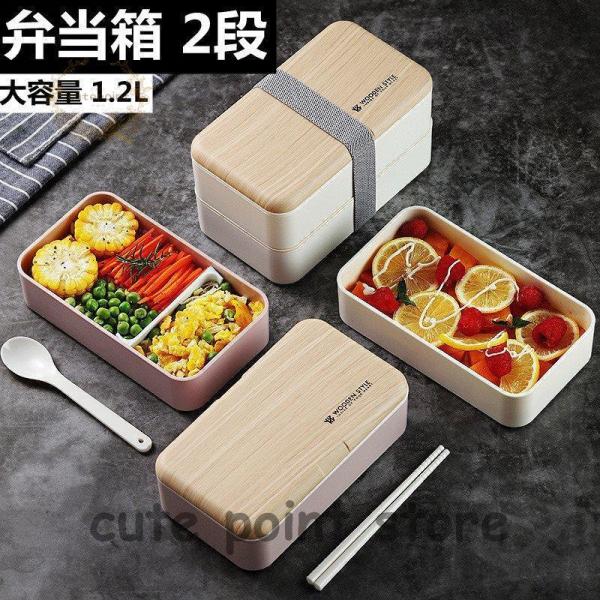 弁当箱 1段 2段 ランチ 大容量 1.2L ランチボックス アウトレット 箸付き スプーン付き 大...