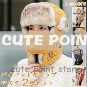 ロシア帽 レディース パイロットキャップ マスク 2点セット フライトキャップ 裏起毛 ボア 秋冬 ファー 防寒 暖かい 耳あて 厚手 きれいめ おしゃれ