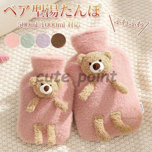 湯たんぽ かわいい おしゃれ ゆたんぽ 注水式 ぬいぐるみ付 2size 500ml/1000ml ...