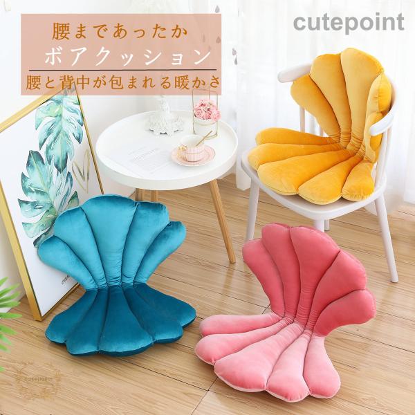 背もたれ付きクッション ボア 暖かい 洗える 折りたたみ 貝殻型 飾り 座布団 チェアクッション 北...