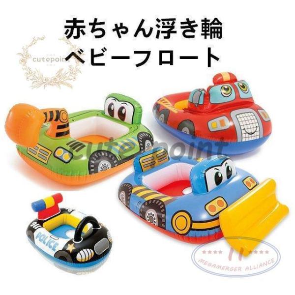 乗り物浮き輪 のりものボート ベビーフロート 赤ちゃん浮き輪 うきわ 浮き輪 ベビー浮輪 子供 キッ...