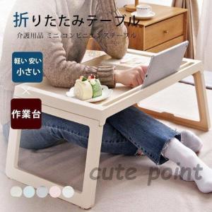 折りたたみテーブル サイドテーブル 軽い 安い 小さい 高さ調整 角度調節 パソコン ベッド デスク 昇降