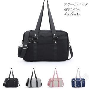 スクールバッグ 学生鞄 男子 女子 スクバ 通学かばん